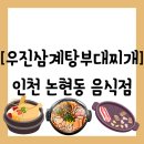 우진파크 | 논현동] 남동인더스파크역 근처 1인분도 가능한 메뉴가 3개인 &#34;우진삼계탕부대찌개&#34; 방문 후기 (주차...