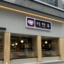 이한우 양주옥정점
