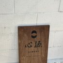 (서울/연남) 심원, 장어덮밥 맛집, 내돈내산, 솔직후기, 아쉬운 점, 바다장어,민물장어 비교