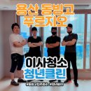 용산파크타운경로당 | 용산 푸르지오파크타운2단지 청년클린의 깨끗한 이사청소 후기!