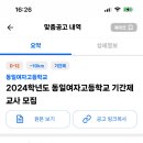 서울 2024학년도 동일여자고등학교 기간제 교사 (국어 2명, 화학, 한국사, 미술) 이미지