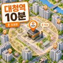대청물산 | 대청역 10분거리 아파트 추천 및 입지분석