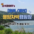 [충북/제천] 별밤차박 캠핑장 2박 3일 내돈내산 후기