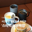 컴포즈커피(원주문막점) | [공지] [원주 카페] 시간제한 없이 무료 주차장 이용가능한 ‘스타벅스 원주문막IC DT점’ 방문후기