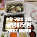 경기도 수원시 권선구 구운로45번길 5 (구운동) 네이버블로그