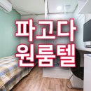 파고다원룸텔