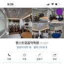 현스트링음악학원 이미지