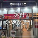 문현생고기 - 사하구 다대로 289 | [창원/용원] 용원동 고기집, 생고기를 맛 볼수 있는 곳 "문현 생고기" 후기