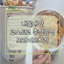 프라이드 | 코스트코 추천음식 프라이드치킨 후기 내돈내산(가성비끝판왕 후라이드치킨)