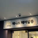정자역 미용실 제니스 헤어살롱 클리닉 받은 솔직한 후기