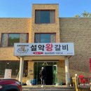 설악왕갈비 | [가평 맛집] 현지인 맛집 설악왕갈비 후기 💸내돈내산💸