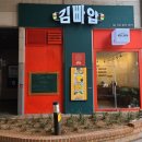 김빠압 이미지