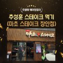 장안17 | 추성훈 마초스테이크 웨이팅 없이 먹은 후기 (장안점/내돈내산)
