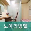 노아리빙텔 | 신림동고시원 노아리빙텔 신축 고시원의 매력