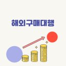 해외구매대행 무자본 창업 현실 수익 공개 2026년에도 돈 되는 방법 총정리