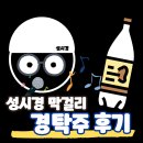 송*경 - 안양시 동안구 관악대로345번길 | 성시경 막걸리 경탁주 구매 및 고객센터 문의 후기(+재배송)
