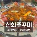 신화쭈꾸미 - 군포시 산본로323번길 10-22 | 산본 맛집 맛있게 매콤한 신화쭈꾸미 내돈내산 후기