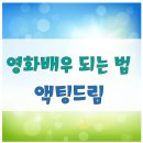 ★키즈액팅드림＜영화배우 되는 법＞아역배우/유아모델★ 이미지