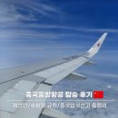 중국동방항공 탑승 후기: 체크인, 수화물 규정부터 중국입국신고 꿀팁까지