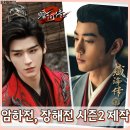 황은진 개인발표회 시즌2 | 장해전 암하전 시즌2가 온다고? 샤오잔 공준 출연 할까 유쿠 라인업 공식 발표