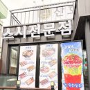마산합포구 ⓗ-12 | 마산맛집 산호길 창원NC파크 정문 앞 초밥맛집 스페셜스시 가성비 최고!! 초밥 포장가능!!