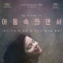 영화사 영영 | [영화감상노트] 영화 <어둠 속의 댄서> _ 가혹한 비극 속에서 피어난 가장 슬픈 뮤지컬
