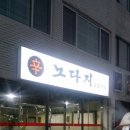 노다지숯불구이 이미지