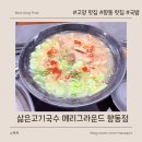 향동로 | 🍜 향동 메리그라운드 맛집 — 따끈한 위로, 삶은 고기국수 향동점 후기