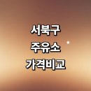 성거농협클린주유소 | 천안 서북구 근처 주유소 추천 가격비교 정보 gs칼텍스 주유카드 내근처 고급유