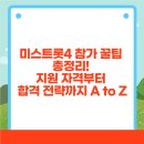 미스트롯노래연습장 | 미스트롯4 참가 꿀팁 총정리! 지원 자격부터 합격 전략까지 A to Z
