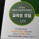 2018년 체류형 농업창업센터 교육생 모집 이미지