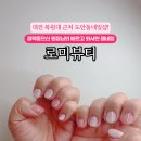로미뷰티 - 서구 도안북로93번길 31 | 로미뷰티