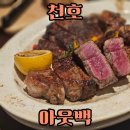 현대어린이집 | 천호 아웃백스테이크하우스_천호현대백화점11층/아웃백 첫방문자의 리얼후기
