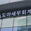 도아세무회계 이미지