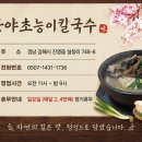 산야초능이칼국수