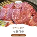 우래정 김포한우마을 | 김포한우맛집 산들마을 방문 후기 김포아이랑갈만한곳 산들마을 한우샤브불고기한상 맛있는집