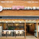김선하의닭갈비 이미지