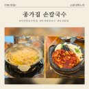 순천향로 | 아산시 대표 맛집 "종가집 손칼국수"