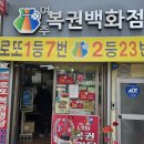 복권백화점 이미지
