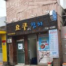 요쿠참치 | 신계동횟집 요쿠참치 가격 위치 영업시간
