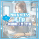 카페 알바 초보를 위한 8년 경력의 아르바이트 후기