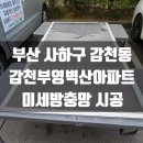 부영금속 | 사하구 감천동 하단 방충망 - 감천부영벽산아파트 미세방충망 시공후기