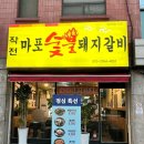 작전마포숯불돼지갈비 이미지