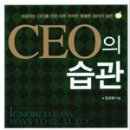 CEO의 습관 [페이퍼로드 출판사] 이미지