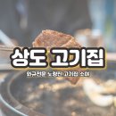 상도 고기집 노량진 소야 맛있는 노량진고기집
