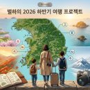 에버스타펜션 | 여행작가 별하의 2026 하반기 여행 프로젝트를 시작합니다.