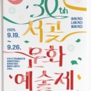 제30회 서곶문화예술제 이미지