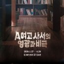 영광센터-14 | 뮤지컬 〈A여고 사서의 영광과 비극〉 ｜1993년 겨울, 도서관에서 시작된 성장의 기록