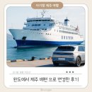 (주)제주모바일 | 아기와 제주 배 타고 가기, 진도 완도 배편 차량탑승 변경 방법 후기