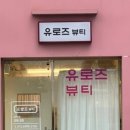유로즈뷰티